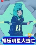娱乐:明星大逃亡