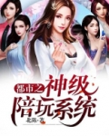 都市之神级陪玩系统