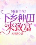 重生年代:下乡种田来致富