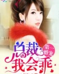 第一婚宠:总裁,我会乖