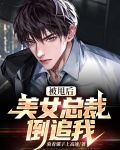 被甩后,美女总裁倒追我