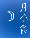 月全食