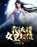 大荒:我扶持女皇上位