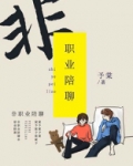 非职业陪聊