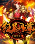 狂暴丹尊