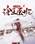 冷王医妃有异能