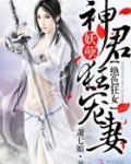 绝色狂妃:妖孽神君狂宠妻