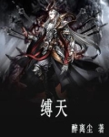 缚天