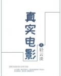 真实电影