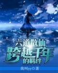 六道散仙:跨越千年的羁绊