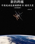 新的跨越:中国成功发射澳赛特B1通信卫星