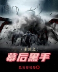 末世之幕后黑手