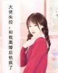 大佬失控:和我离婚后他疯了