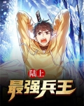 陆上最强兵王