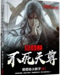 都市之不死天尊