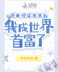 感化怪谈崽崽后,我成世界首富了