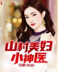 山村美妇小神医