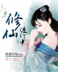 修仙进行中