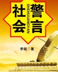 社会警言