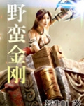 野蛮金刚