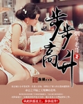 步步高升