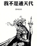 我不是通天代