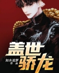 盖世骄龙