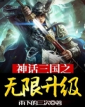 神话三国之无限升级