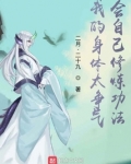 我的身体太争气,会自己修炼功法