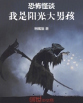 恐怖怪谈:我是阳光大男孩