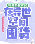 穿成娇软女配在异世空间囤货