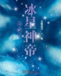 斗罗之冰星神帝