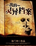 我的灵异档案
