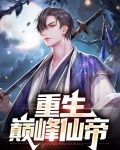 重生巅峰仙帝