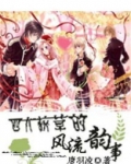 四大校草的风流韵事