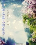 叶罗丽之蓝色的爱恋