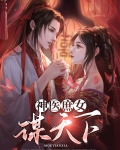 神医庶女谋天下