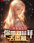 让你参加恋综,你带刘菲菲去盗墓