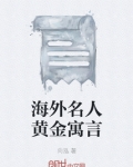 海外名人黄金寓言