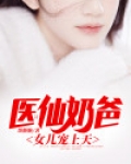 医仙奶爸,女儿宠上天