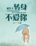 重生之转身不爱你