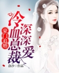 强势攻婚:总裁的头号鲜妻