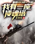 重回1938:我有一座倭魂塔
