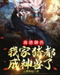 离谱御兽:我家猪都成神兽了