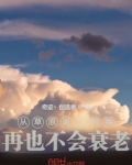 从草原诞生的我,再也不会衰老
