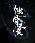 蚀骨之恨