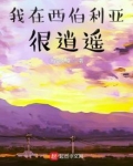 我在西伯利亚很逍遥