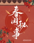 春闺秘事