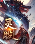 灵股