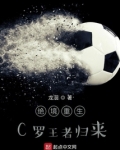 绝境重生,C罗王者归来